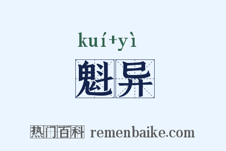 魁异是什么意思的图片